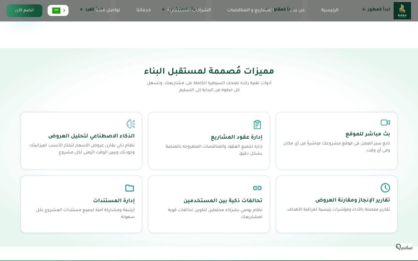منصة بناء — Biinaa